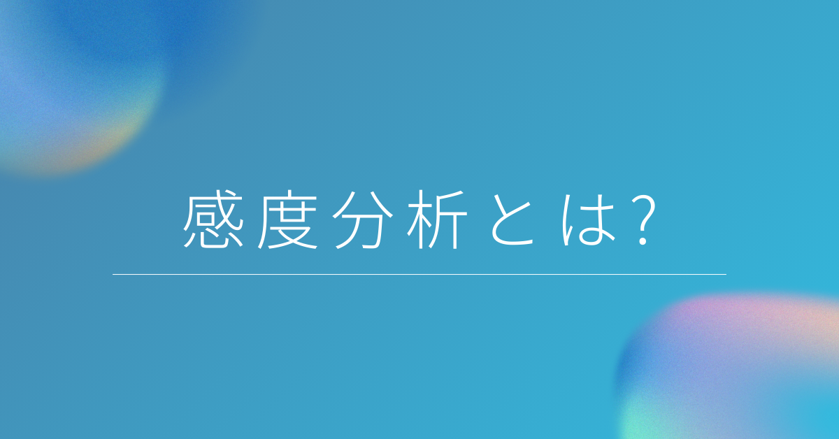 感度分析とは?ビジネスに役立つやり方とエクセルでの実践例をわかりやすく解説