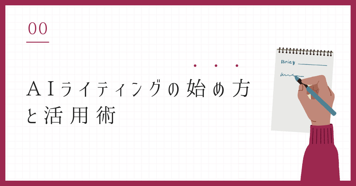 AIライティングの始め方と活用術｜副業・業務効率を高める実践ガイド