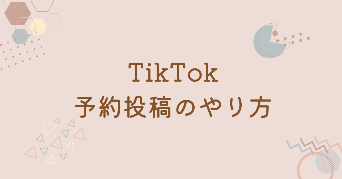 TikTok予約投稿のやり方!メリット・デメリットから企業運用で押さえるべきリスク管理