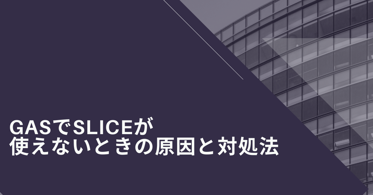 GASでsliceが使えないときの原因と対処法!splitや正規表現との組み合わせテクニック