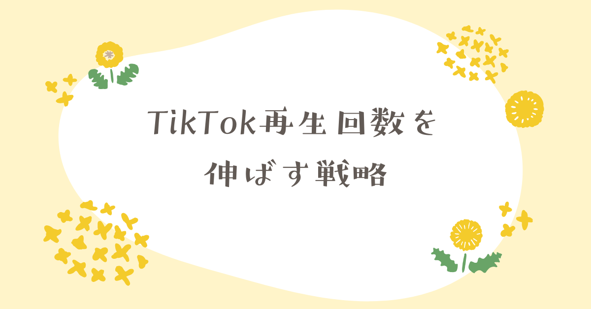 TikTok再生回数を伸ばす戦略!平均値から収益化までの実践ガイド