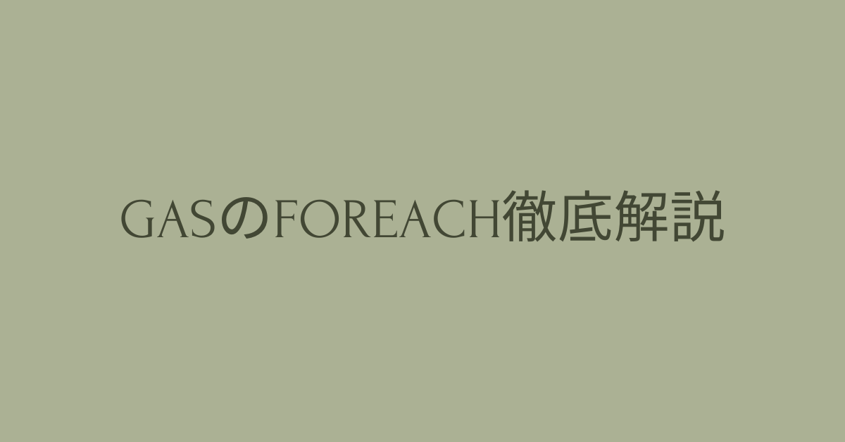 GASのforEach徹底解説!配列操作から二次元配列処理・アロー関数活用まで