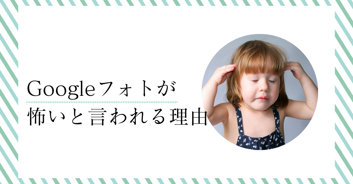 Googleフォトが怖いと言われる理由!他人に見られるリスクから見られないための設定方法
