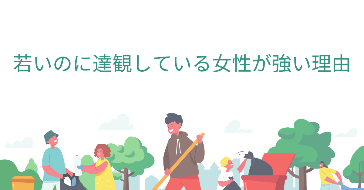 若いのに達観している女性が強い理由｜仕事に動じない思考と人間関係の築き方