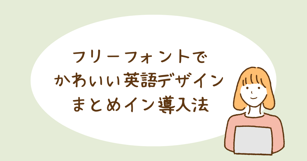 フリーフォントでかわいい英語デザインまとめ!商用利用の注意点と効率的なデザイン導入法