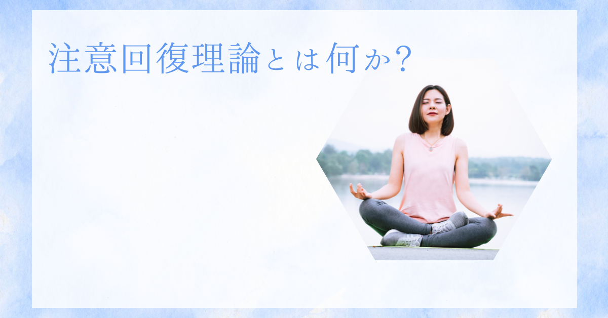 注意回復理論とは何か? ビジネスパーソンの集中力を高める心理学的アプローチ