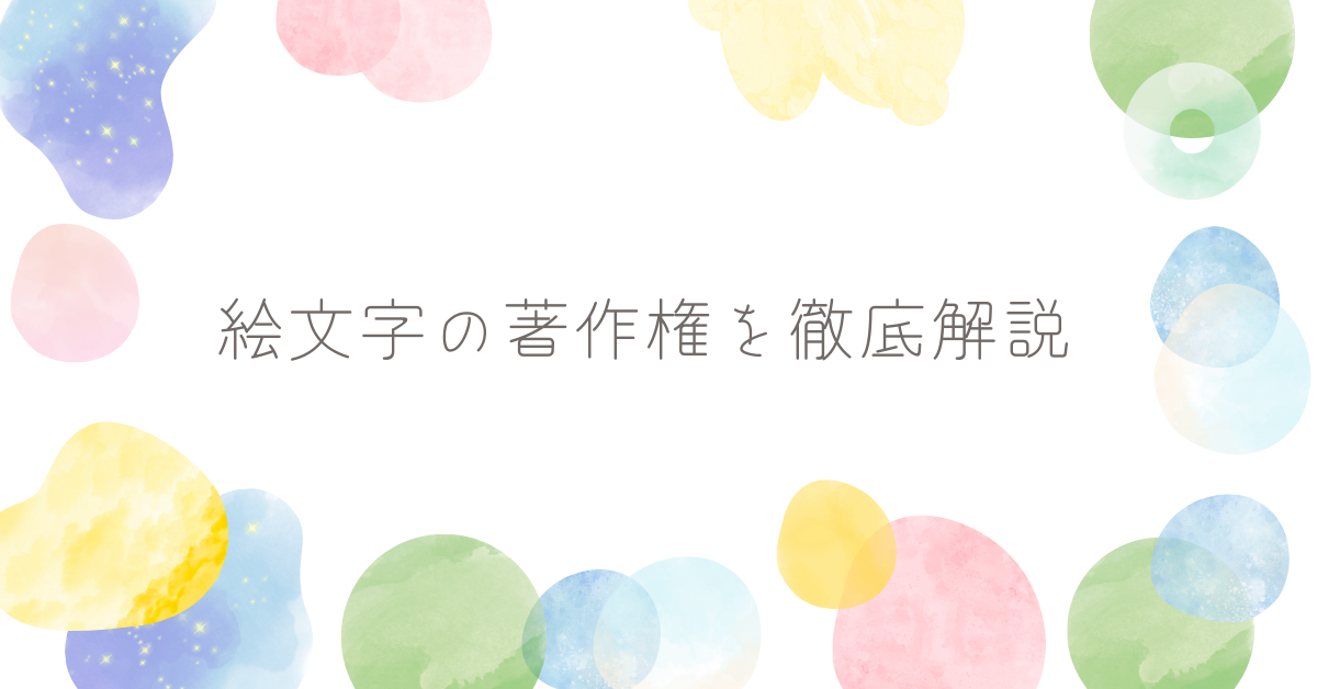 絵文字の著作権を徹底解説|iPhone・Android・Windows・Googleの利用ルールと注意点