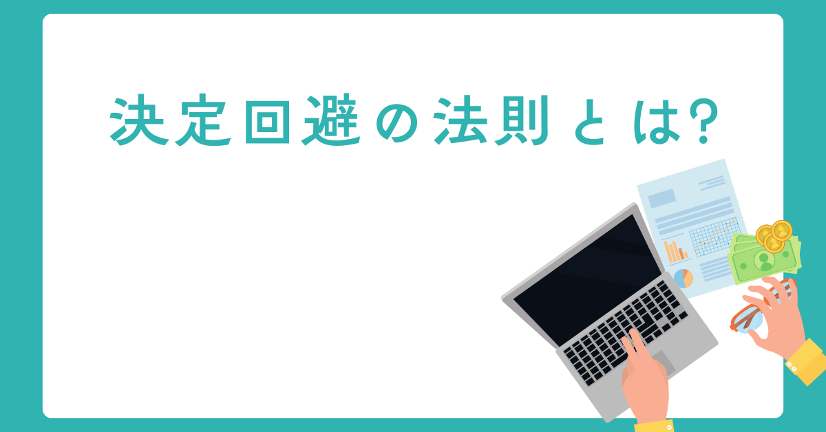 決定回避の法則とは?ジャム実験に学ぶ「選択肢が多いと選べない」心理とビジネスへの応用