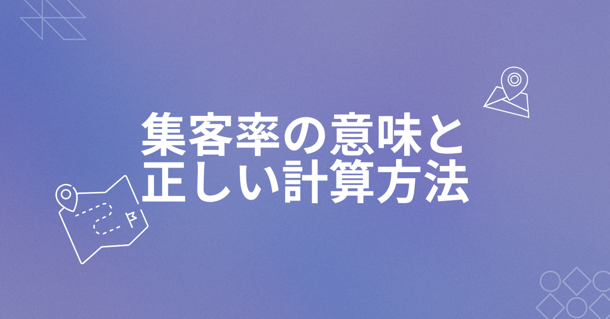 集客率の意味と正しい計算方法｜ビジネス現場で使える数値管理と改善フロー