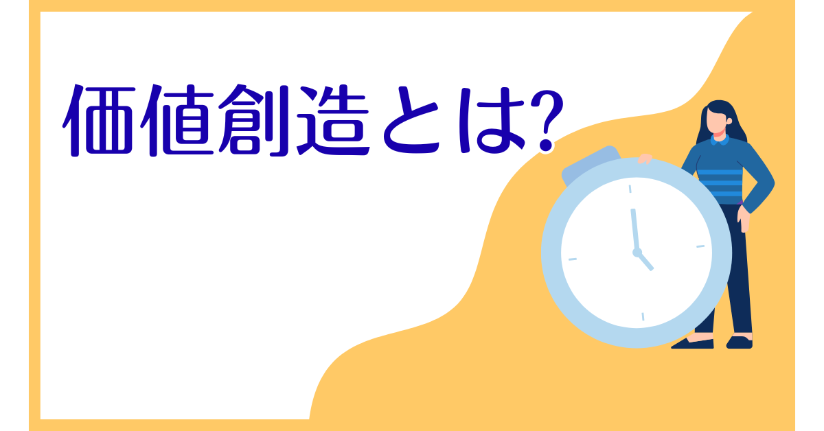 価値創造とは?意味と価値を創造するためのアイデア、成功事例集まとめ