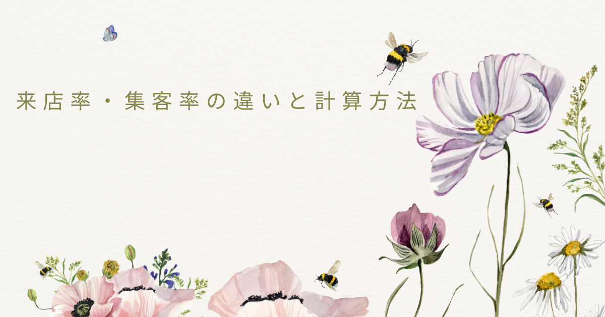 来店率・集客率の違いと計算方法｜小売・イベント業で使える現場データ活用術