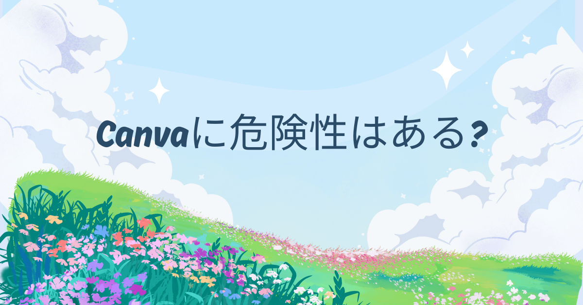 Canvaに危険性はある?情報漏えいや勝手に有料化されないためのチェックリスト