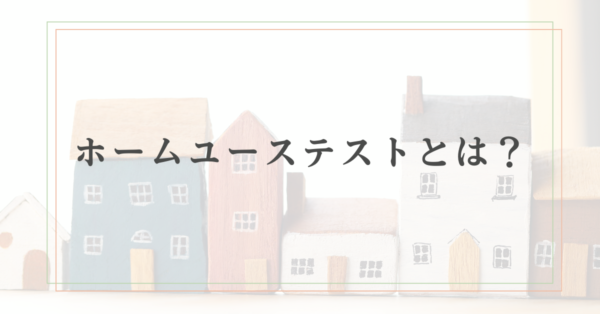 ホームユーステストとは？企業がモニター調査を導入するメリットと活用の基本