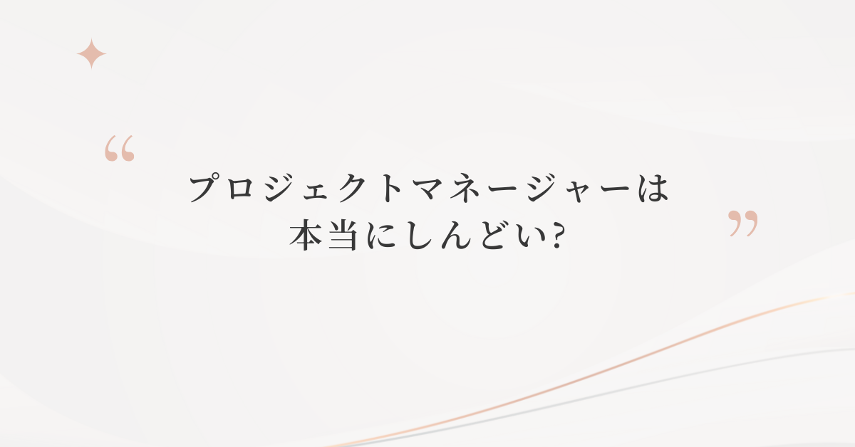 プロジェクトマネージャーは本当にしんどい?いらないと言われる理由から向いている人の特徴