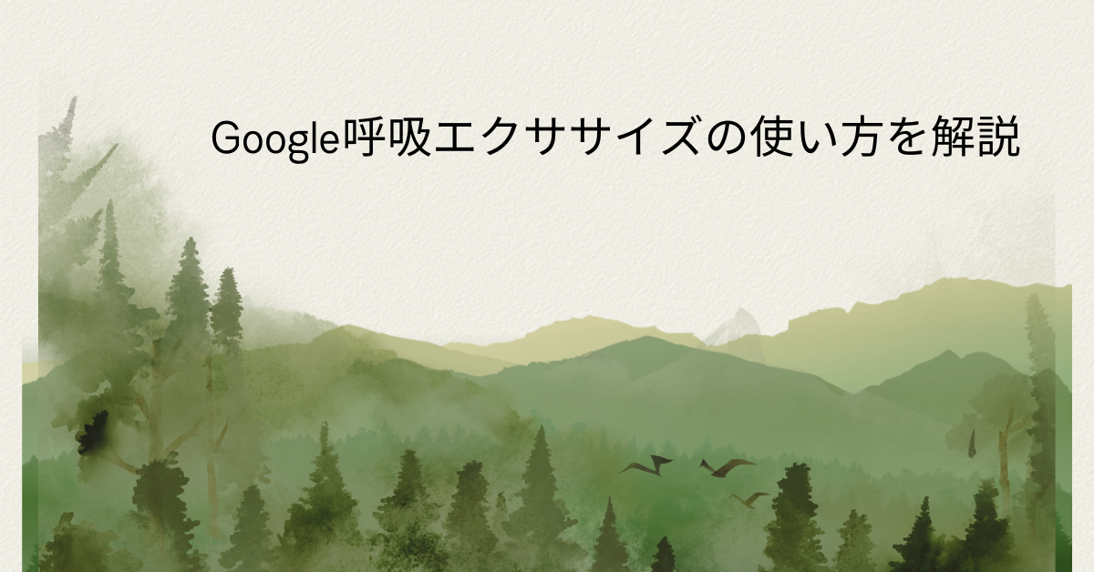 Google呼吸エクササイズの使い方を解説!仕事の集中力とストレス軽減に役立つ隠し機能