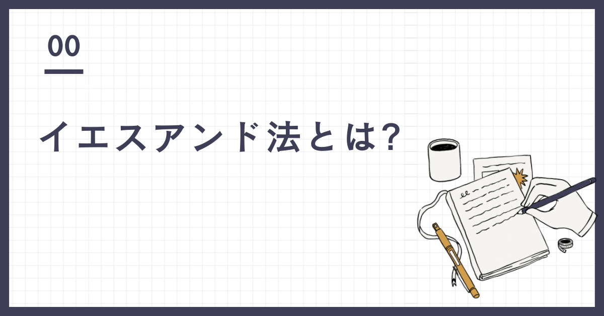 イエスアンド法とは?例を参考にビジネスに活かすテクニック集まとめ