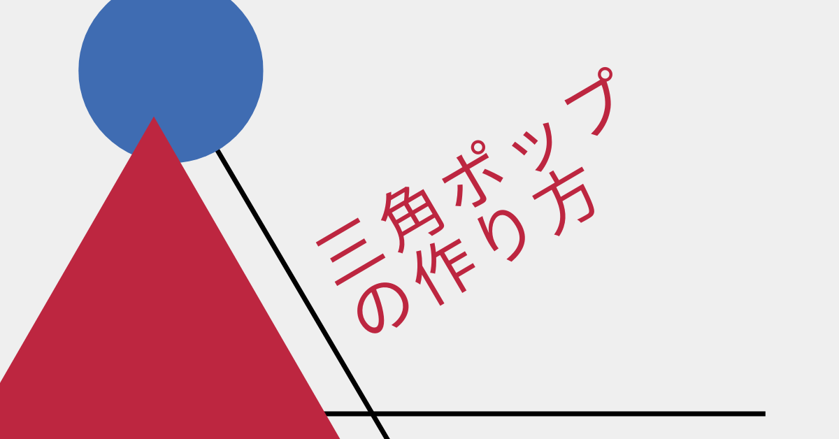 三角ポップの作り方｜エクセル・パワーポイントを使った簡単なデザイン方法