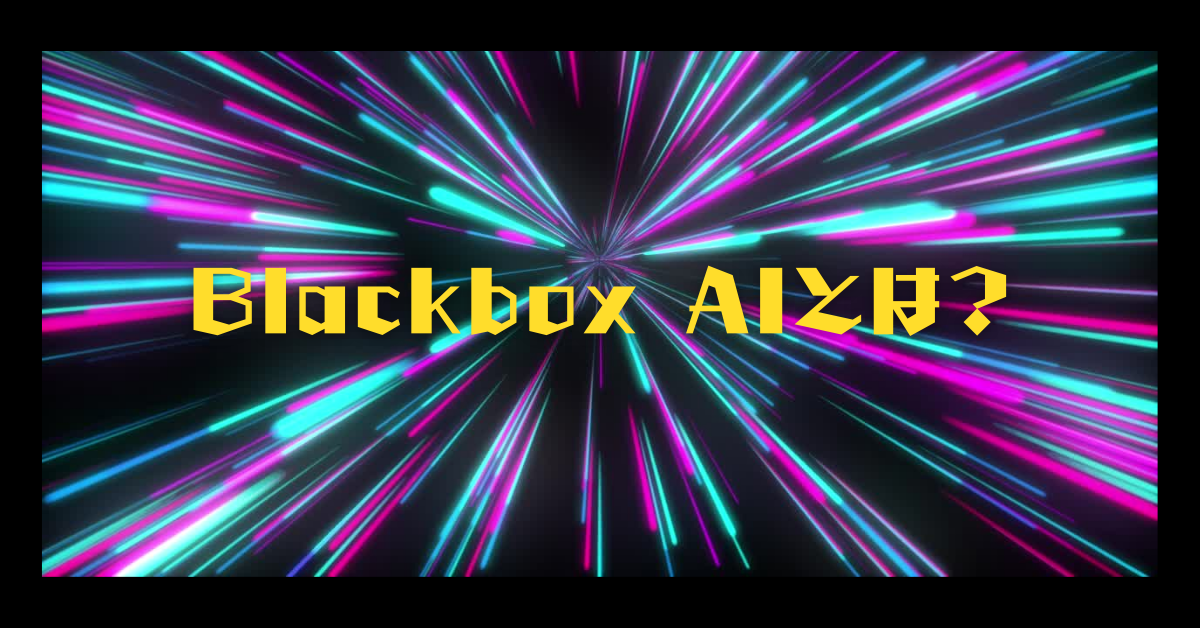Blackbox AIとは?使い方から危険性・安全性、位置情報の扱いまで徹底解説