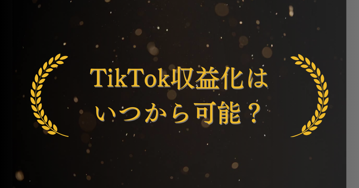TikTok収益化はいつから可能？条件、申請手順、1分以上動画の活用法を解説