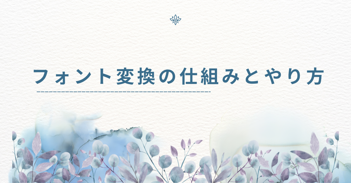 フォント変換の仕組みとやり方!かっこいい・かわいい文字を仕事に活かす方法