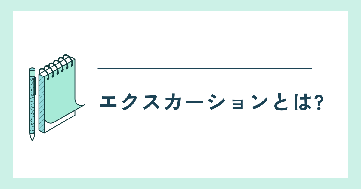 エクスカーションとは?意味と言い換え表現!ビジネスメールや学会案内で失敗しない書き方