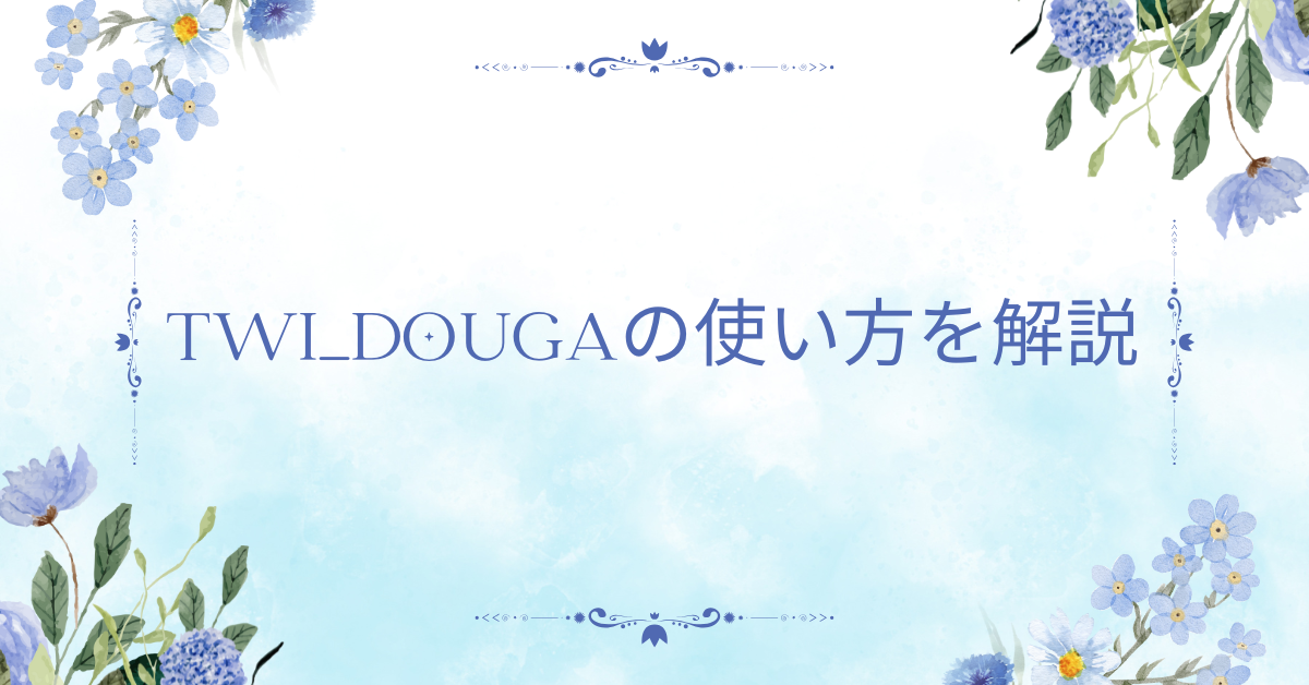 twi_dougaの使い方を解説!消えたと噂される理由とビジネスに安全な動画活用法