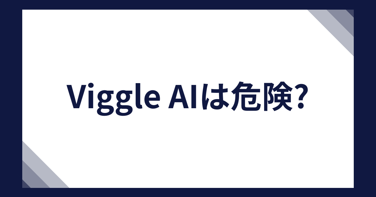 Viggle AIは危険?ビジネスで使う際のリスクと日本語対応・アプリ版の最新情報