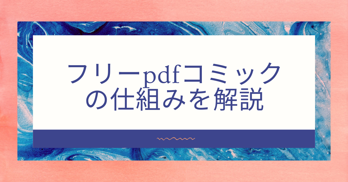 フリーpdfコミックの仕組みを解説!危険性と安全なサービス比較で選ぶべき代わりを解説