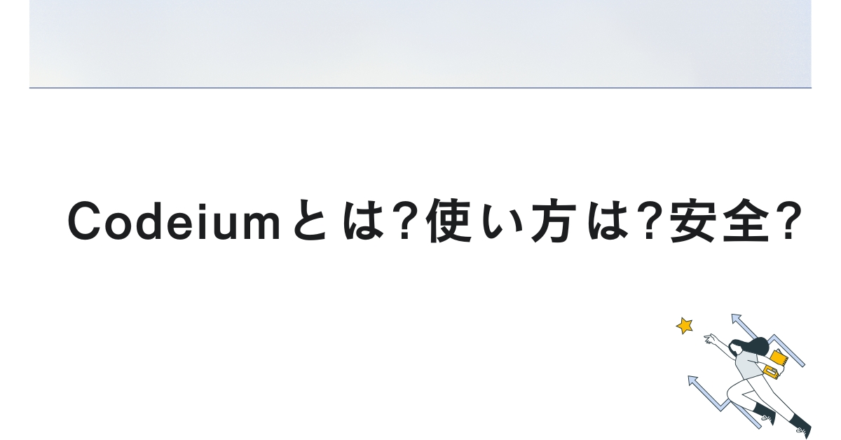 Codeiumとは?使い方は?安全?どこの国の会社か・オプトアウト方法・企業で使う際のリスクと対策