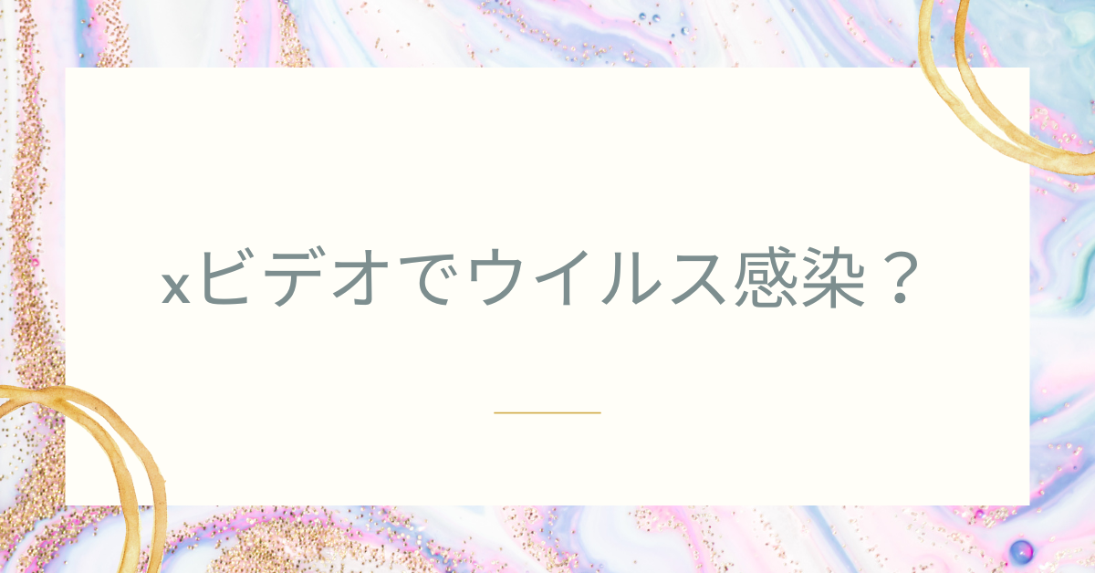 xビデオでウイルス感染？iPhoneやAndroidに出る警告画面は本物か徹底解説