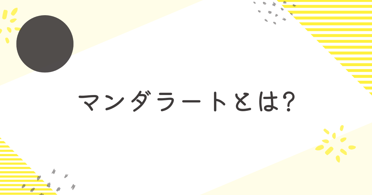マンダラートとは?例とやり方をわかりやすく解説｜高校生から社会人まで使える思考法