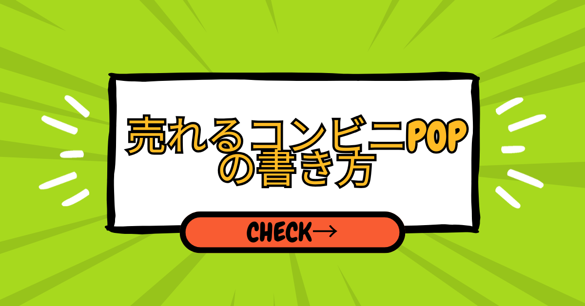 売れるコンビニPOPの書き方｜かわいくて目立つ手作り販促術と素材活用ガイド