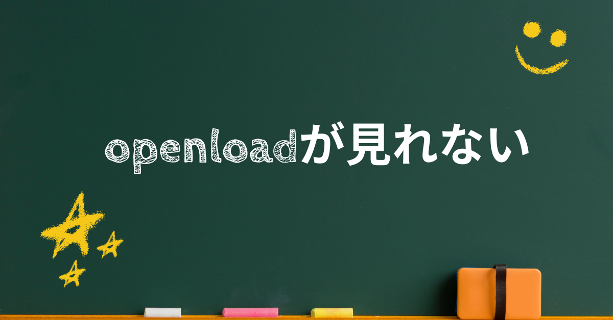 openloadが見れない!代わりに使えるおすすめツールから安全に保存する方法
