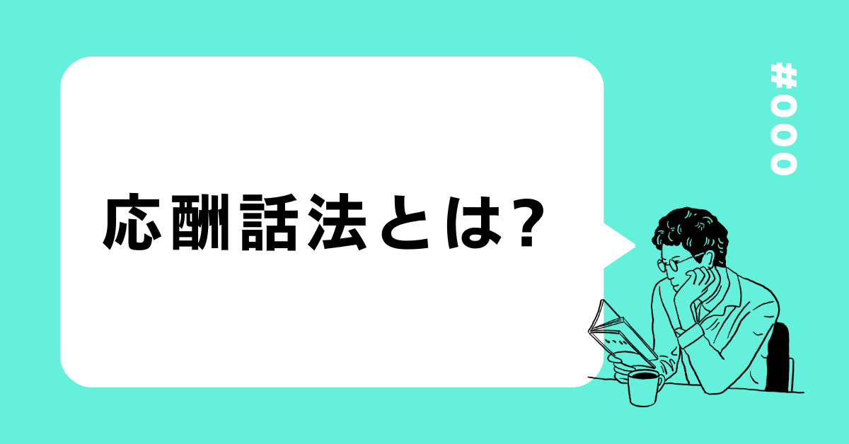 応酬話法とは?意味と例文と効果的な使い方とトレーニング方法を徹底解説
