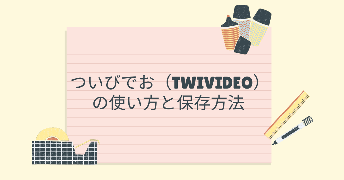 ついびでお（TWIVIDEO）の使い方と保存方法!ビジネス利用に使える?