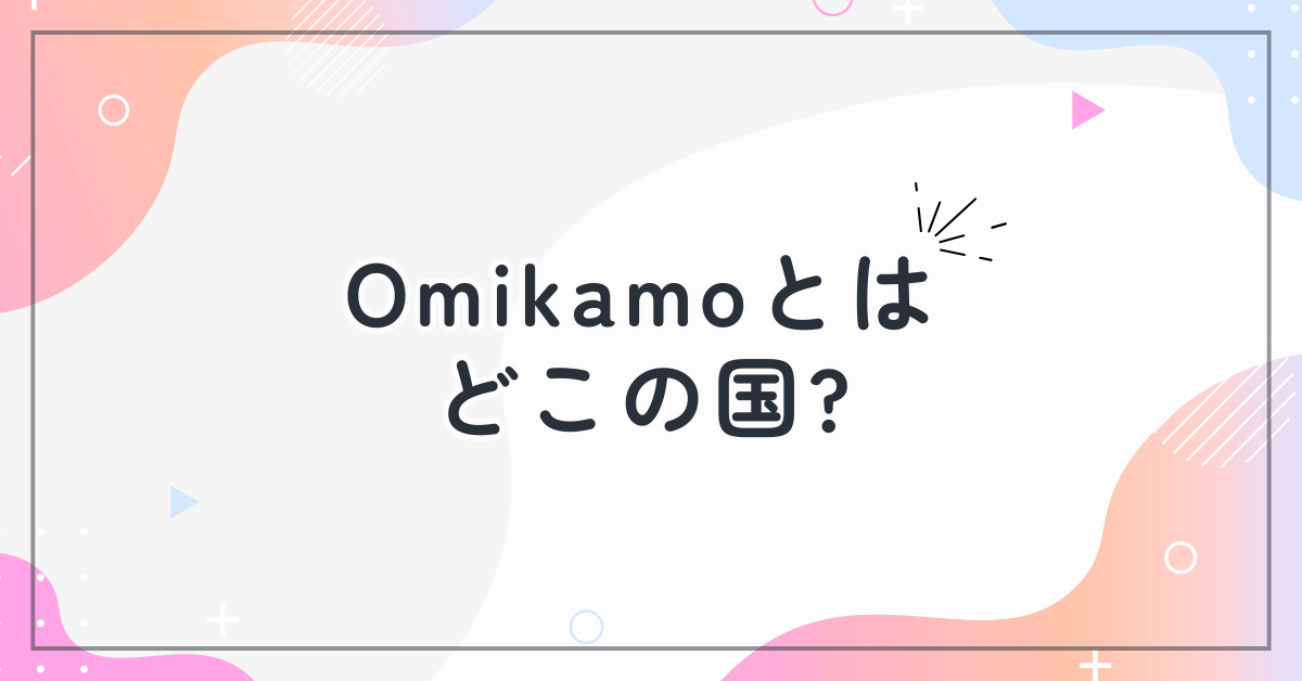 Omikamoとはどこの国?折りたたみキーボードは怪しい?評判と信頼性について解説