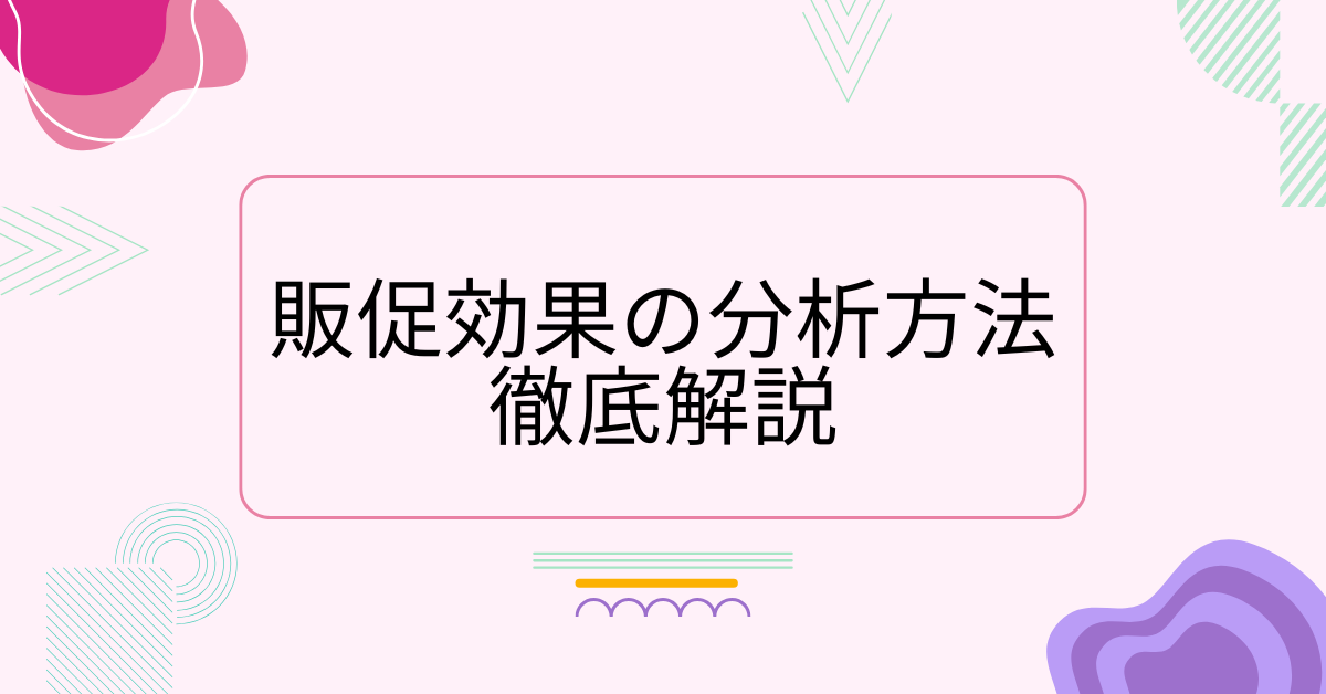 販促効果の分析方法を徹底解説｜顧客理解から成果へつながる手法とは？