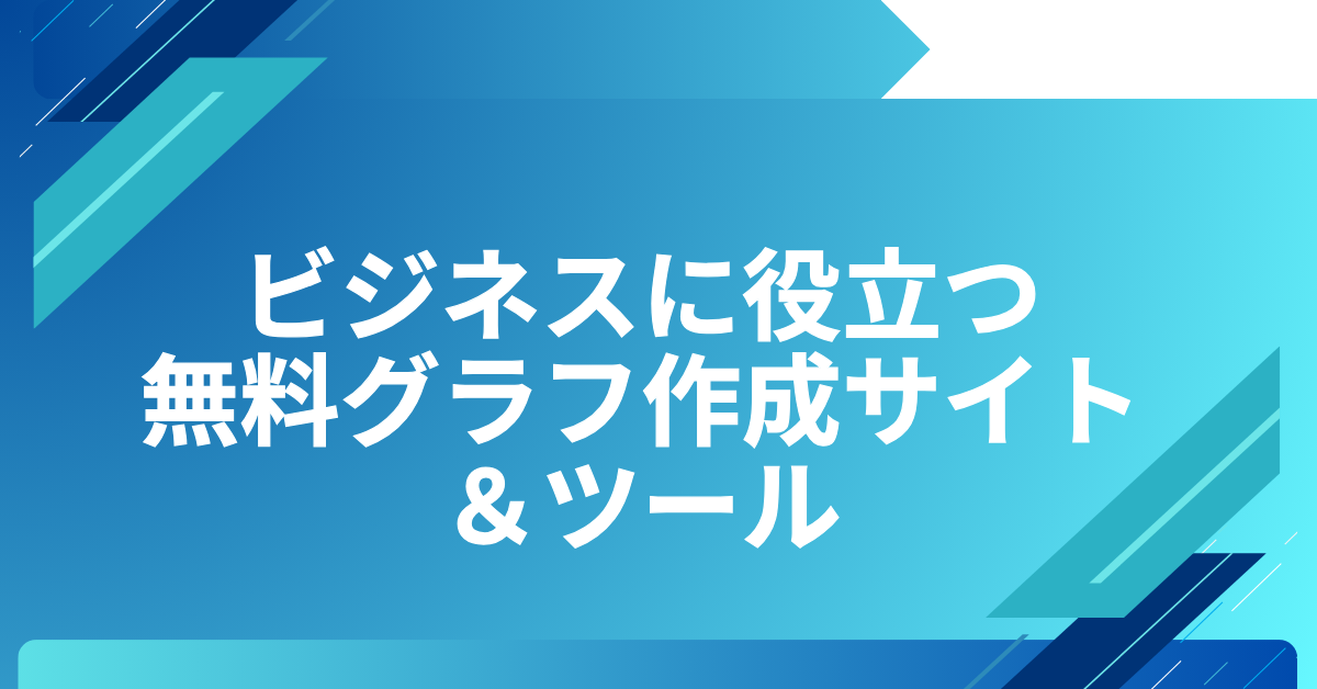 ビジネスに役立つ無料グラフ作成サイト＆ツール｜エクセル不要で簡単作図