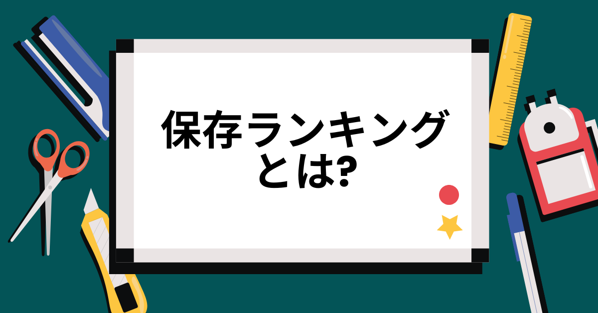 保存ランキングとは?見方から使い方ガイド!動画保存におすすめの人気サイトを徹底比較