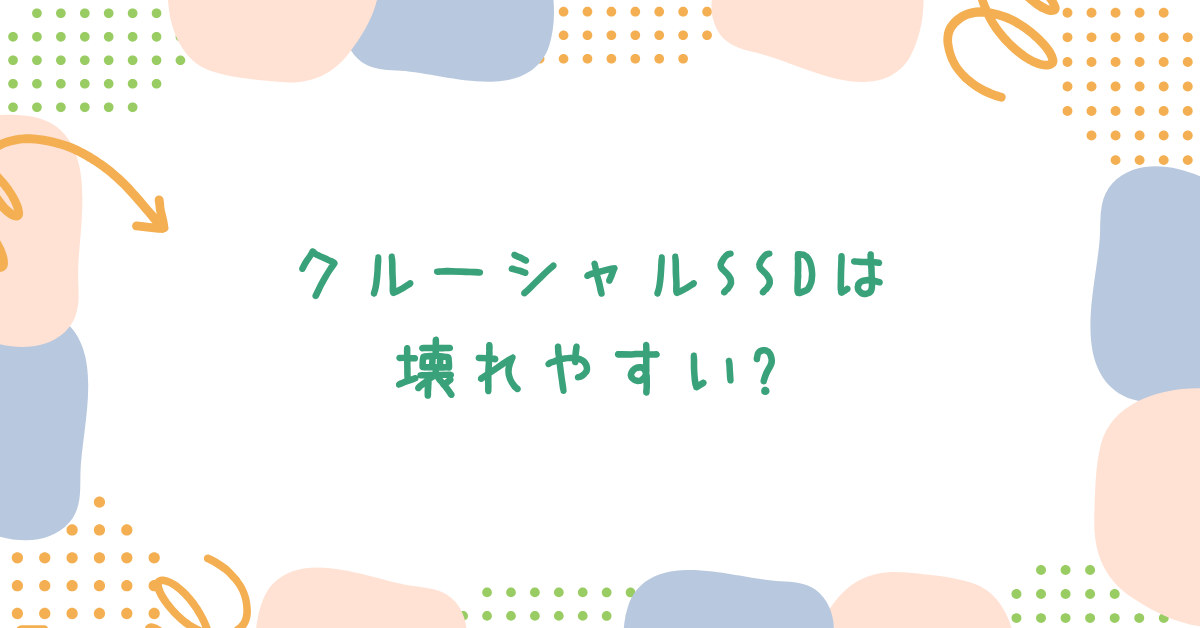 クルーシャルSSDは壊れやすい?評判と他メーカー比較でわかる耐久性と選び方
