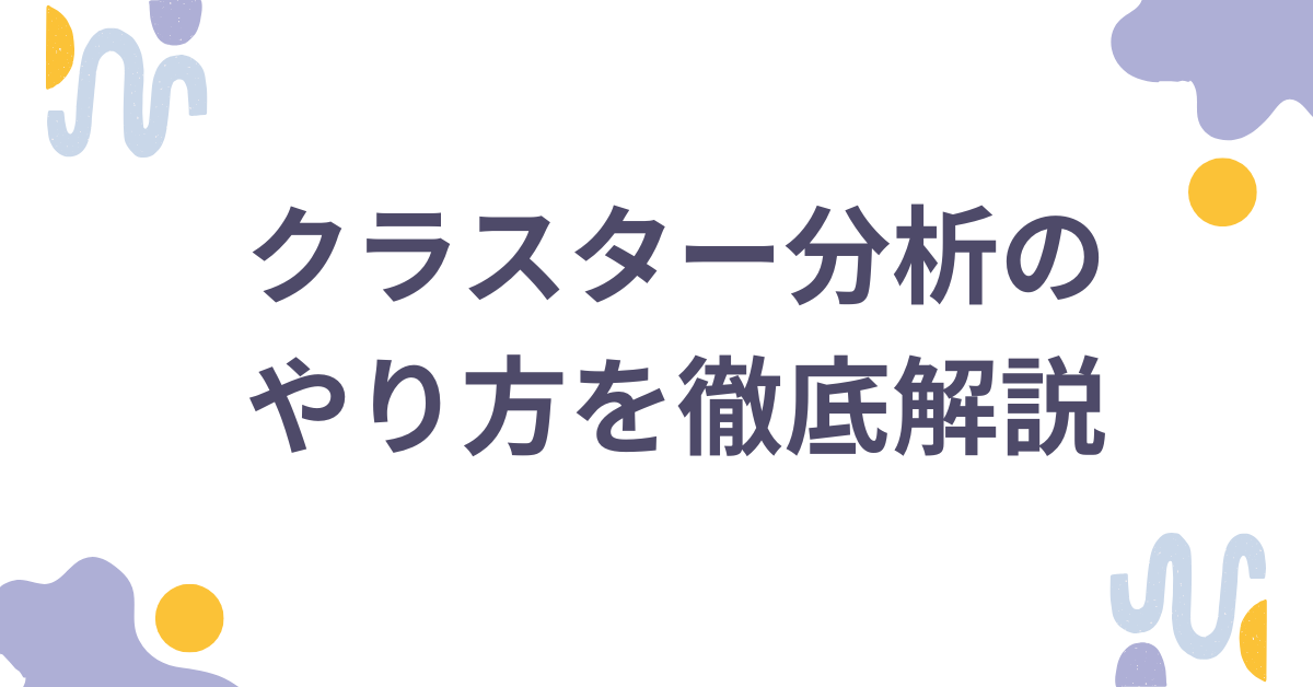 クラスター分析のやり方を徹底解説｜Excel・R・SPSSでできる実務活用法と事例紹介