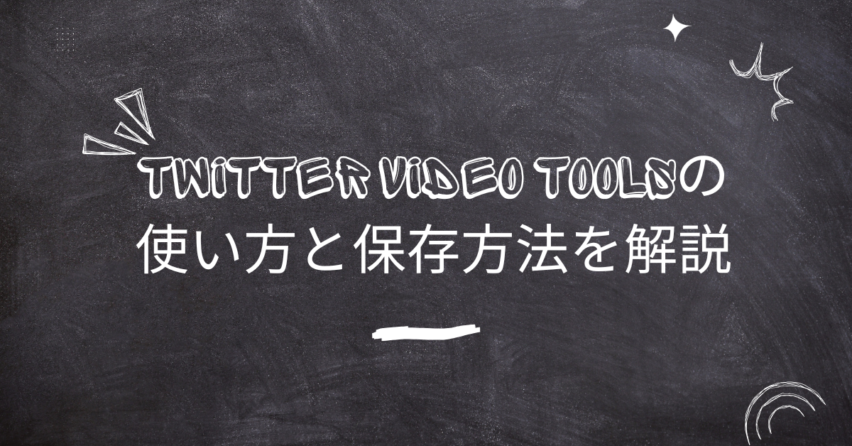twitter video toolsの使い方と保存方法を解説!危険性はある?保存ランキングについて解説