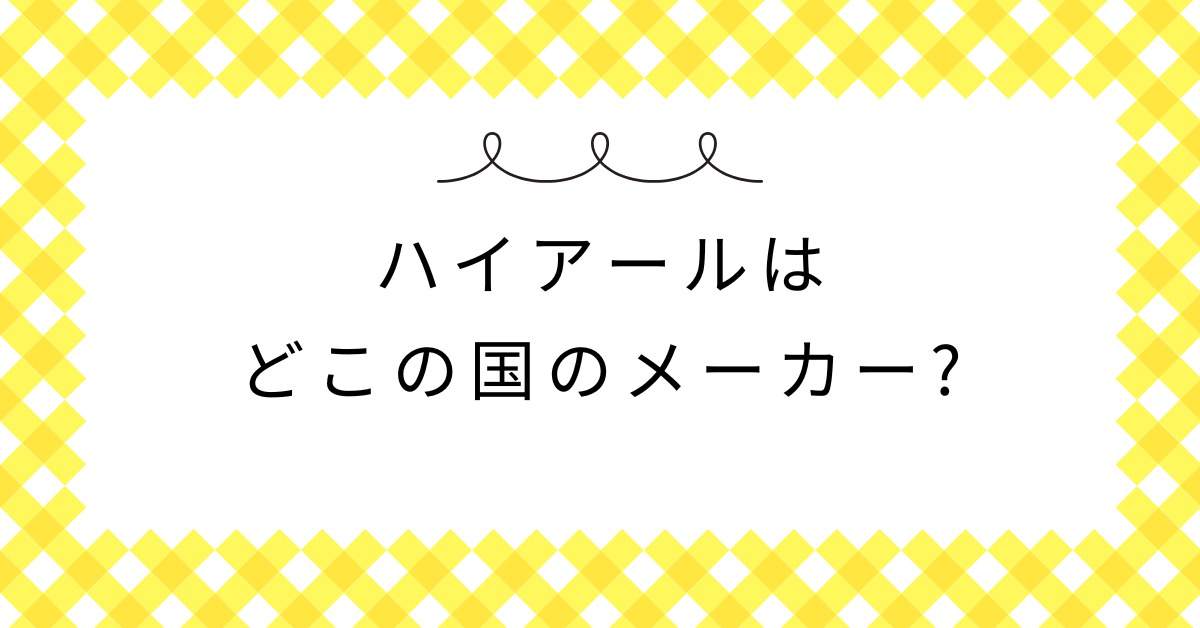 ハイアールはどこの国のメーカー?やめとけと言われるポイントとオフィス家電での選び方
