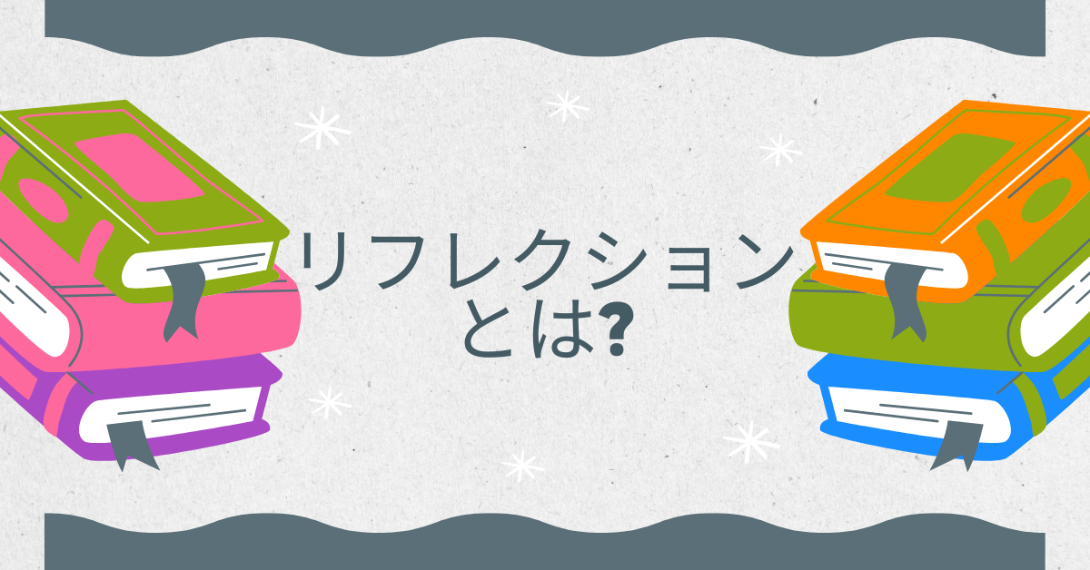 リフレクションとは?使い方から例文で学ぶ仕事で使える自己内省の進め方