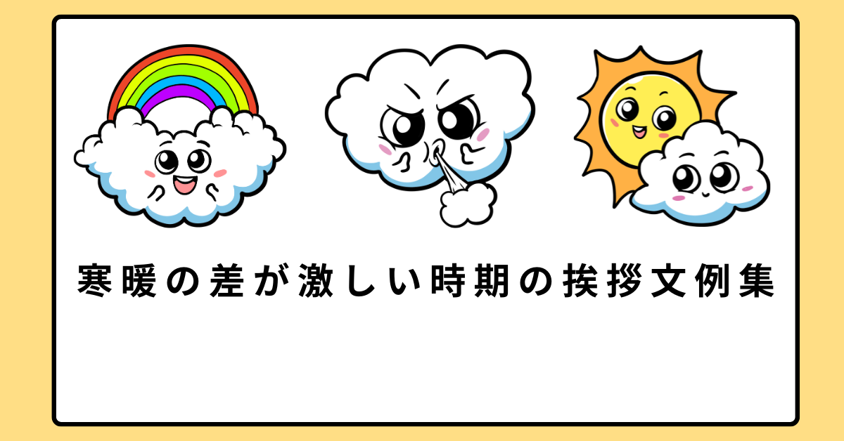 寒暖の差が激しい時期の挨拶文例集｜ビジネスメールからカジュアルまで使える表現
