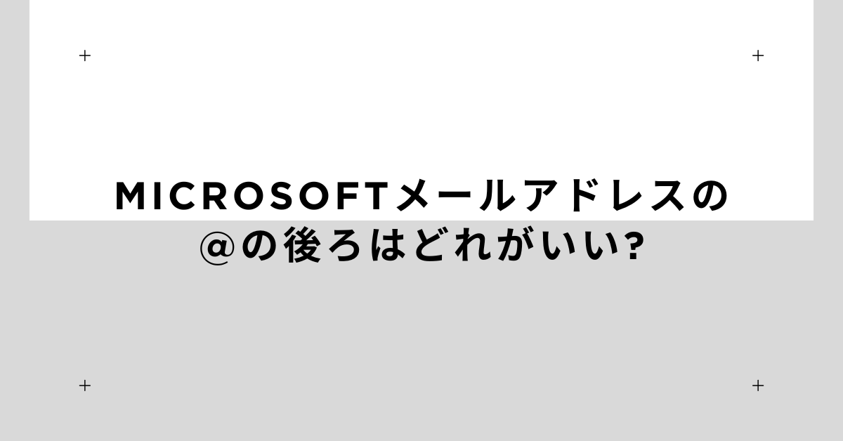 Microsoftメールアドレスの@の後ろはどれがいい?ビジネス利用に最適なドメイン比較と変更方法