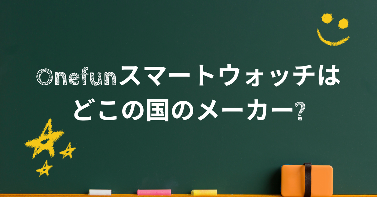 Onefunスマートウォッチはどこの国のメーカー?評判と使い方を徹底解説