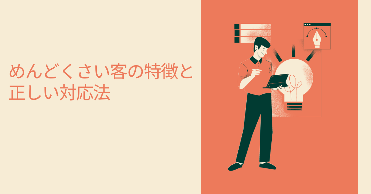 めんどくさい客の特徴と正しい対応法｜現場で疲弊しないプロの切り返し術