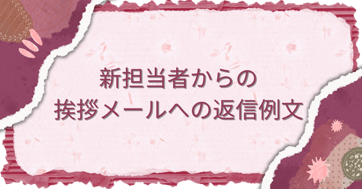 新担当者からの挨拶メールへの返信例文!社外・後任者宛てに信頼感を伝えるビジネス文例
