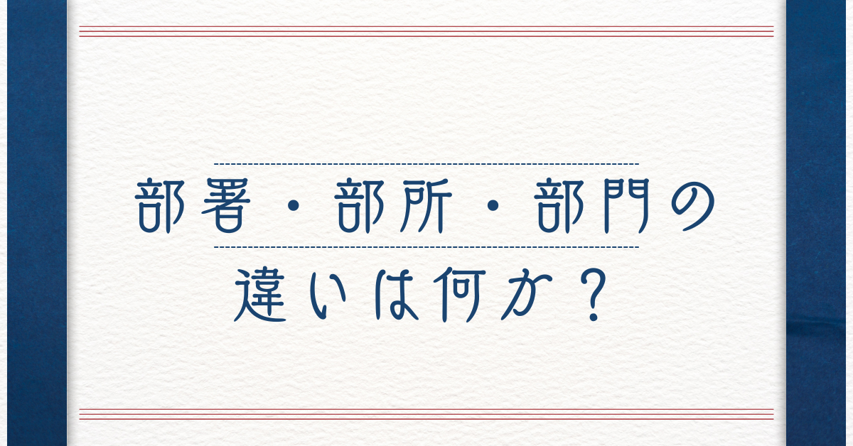 部署・部所・部門の違いは何か？業務効率を高める組織理解と役割の整理法